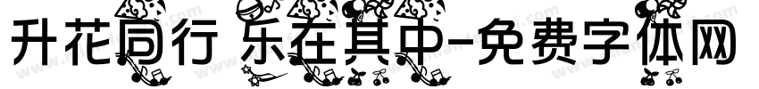 升花同行 乐在其中字体转换